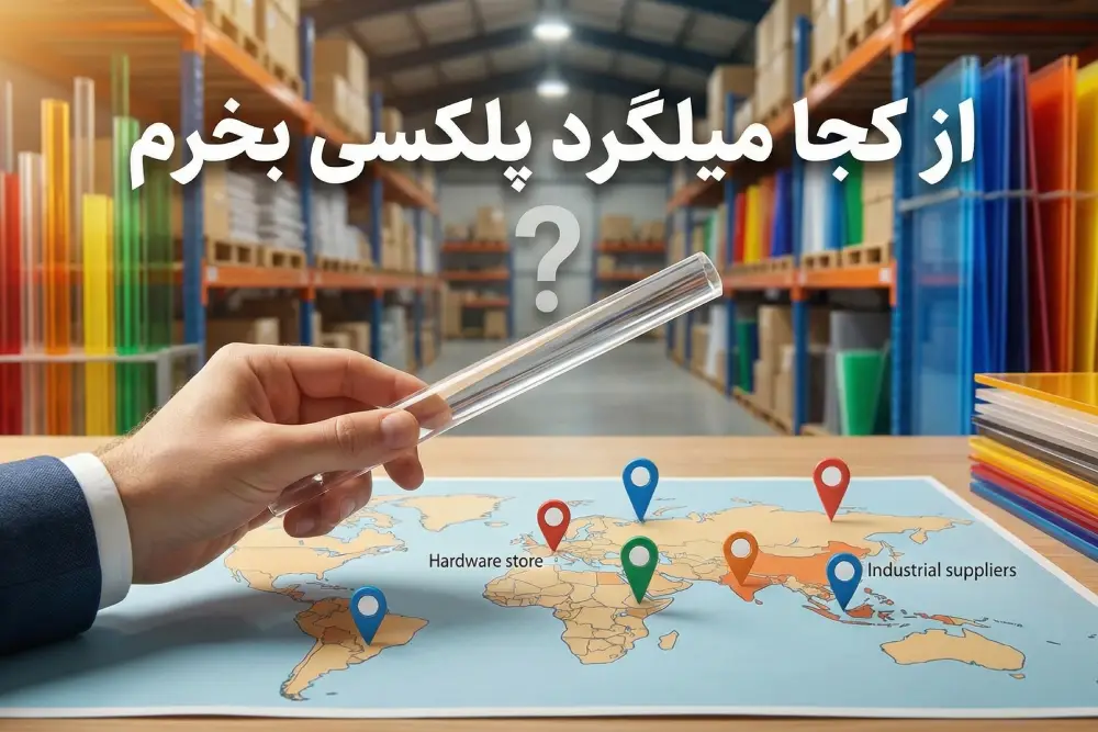 از کجا میلگرد پلکسی بخرم