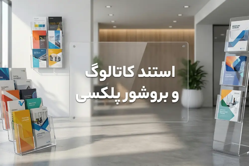 استند کاتالوگ و بروشور