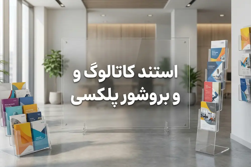 استند کاتالوگ و بروشور