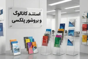 استند کاتالوگ و بروشور